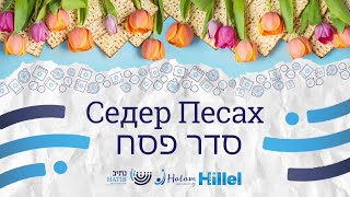Seder Pesach by Halom, Nativ & Hillel // 25.04.24