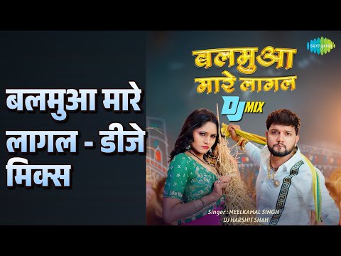 बलमुआ मारे लागल - डीजे मिक्स | Balamua Maare Lagal - DJ Mix | DJ Harshit Shah