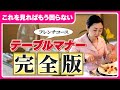 【テーブルマナー】一生使える!着席のしかた〜デザートまで基本の流れとマナーをすべてご紹介します