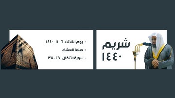 شريم ١٤٤٠ | سورة الأنفال ٢٧-٣٥ ، صلاة العشاء ٦-١١-١٤٤٠