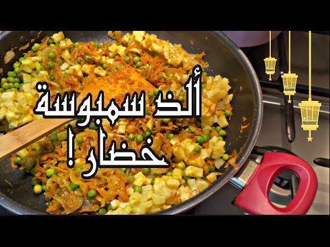 أسهل وألذ حشوة خضار لسمبوسة رمضان