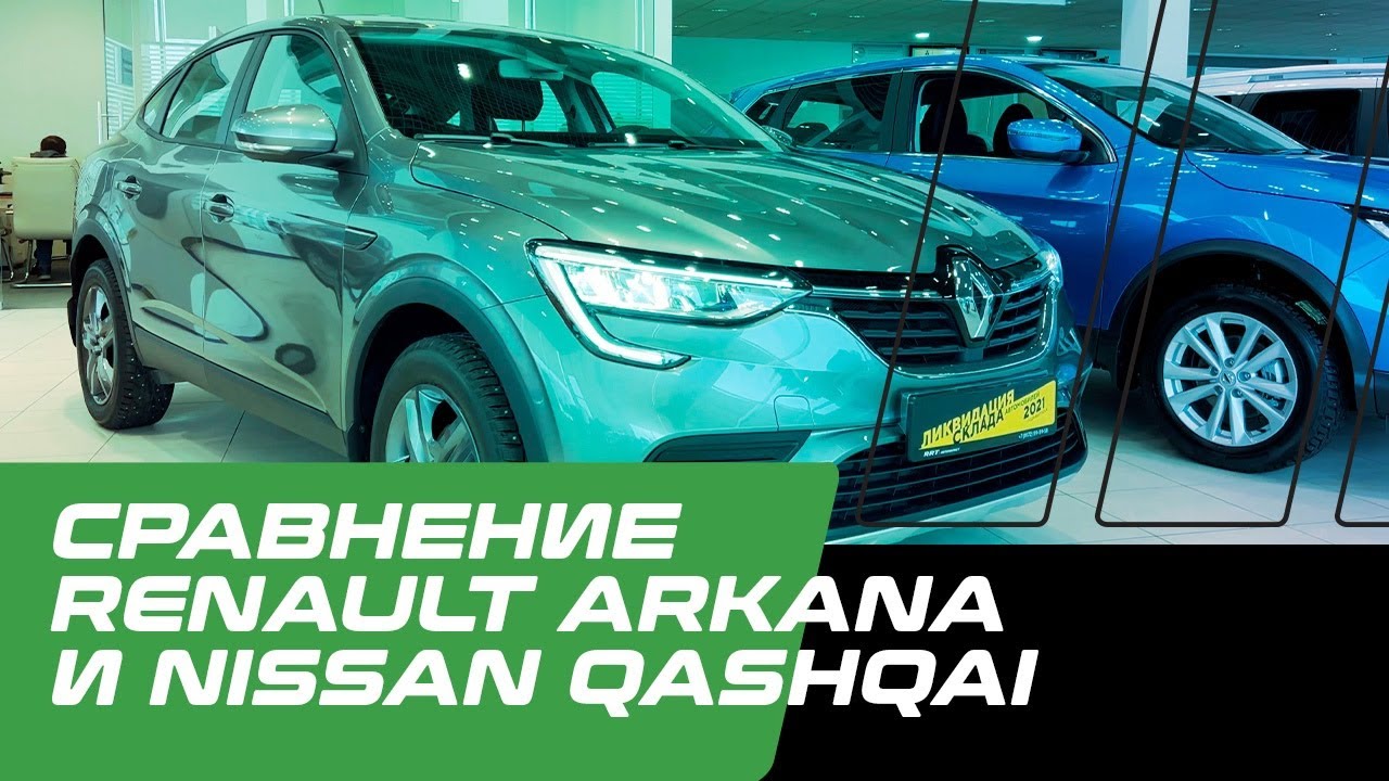 Сравнение Nissan Qashqai (Ниссан Кашкай) и Renault Arkana (Рено Аркана)