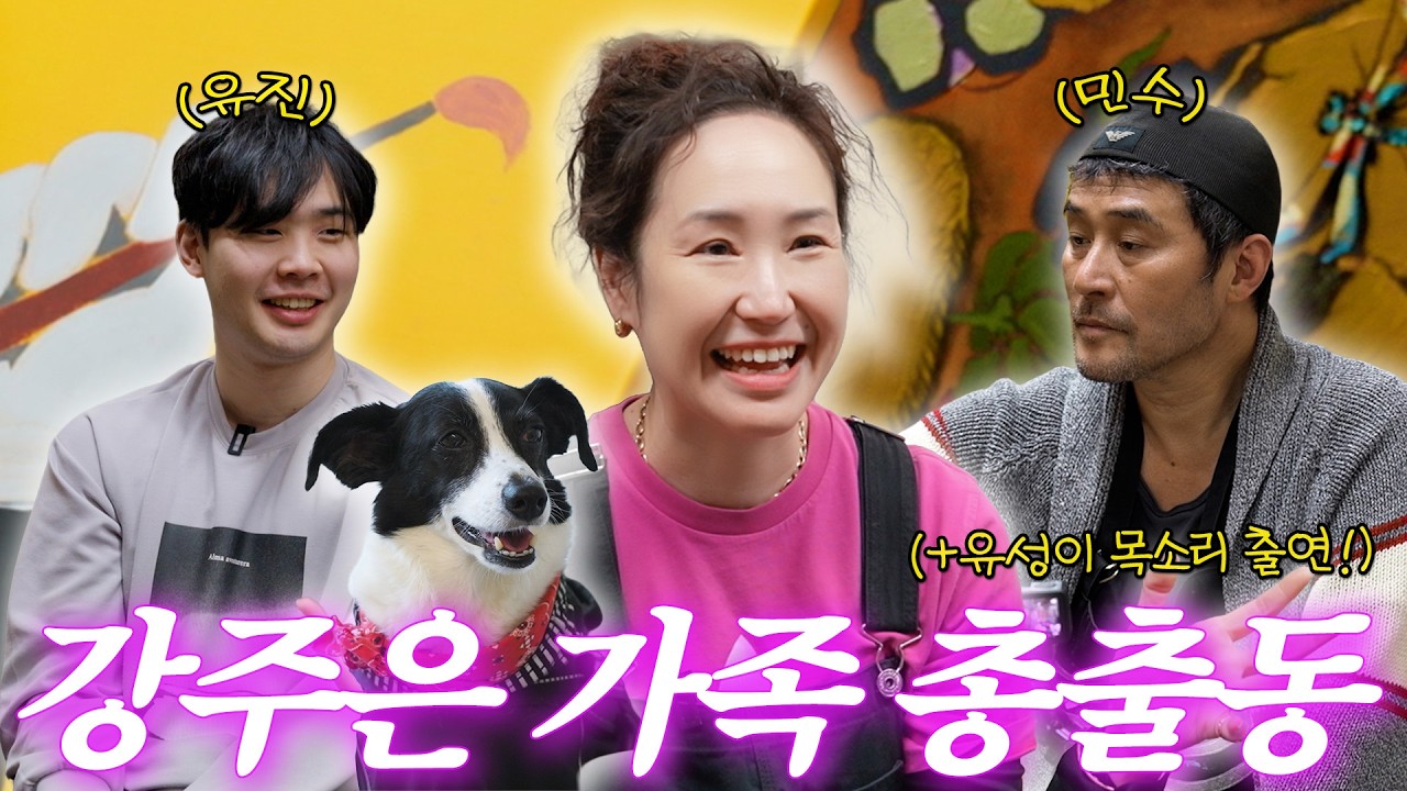 🚨최민수 공식 출연‼️강주은의 남자들 완전체로 다 모인 이유는?! (+페인팅 데이🎨)