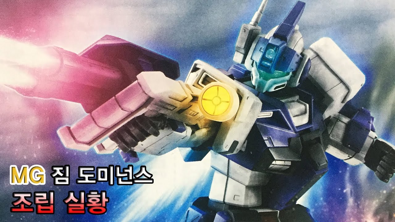 MG 짐 도미넌스 조립