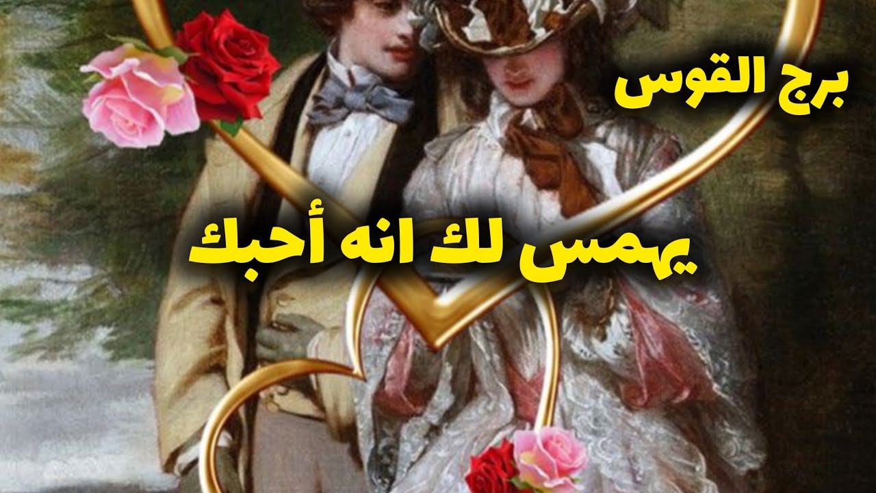 برج القوس*القراءه العاطفية ❤لشهر فبراير شباط2026