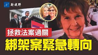 驚現白色法醫帳篷，南希綁架案重大轉變？鎖定沃爾瑪，綁匪身份呼之欲出。拯救法案過關，參議院博弈開始。#綁架案 #法醫帳篷 #拯救法案 | 新視野 第2185期 20260212