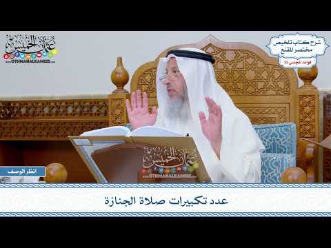 1662 - عدد تكبيرات صلاة الجنازة - عثمان الخميس