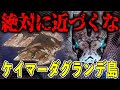 毒蛇に侵された島! 危険なだけじゃない! 島に足を踏み入れてはいけない本当の理由【ゆっくり解説】【ケイマーダ・グランデ島】