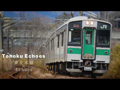 Tohoku Echoes 【東北本線完走】