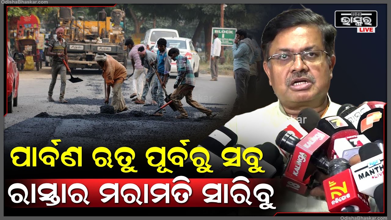 "ପାର୍ବଣ ଋତୁ ପୂର୍ବରୁ ସମସ୍ତ ରାସ୍ତାର ମରାମତି କାର୍ଯ୍ୟ ସାରିବା ପାଇଁ ବିଭାଗ ମାନଙ୍କୁ ନିର୍ଦ୍ଦେଶ ଦିଆଯାଇଛି"