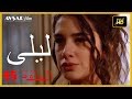 المسلسل التركي ليلى الحلقة 45 المسلسل التركي ليلى الحلقة 45