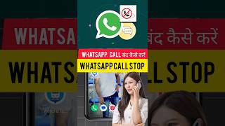 Unknown whatsapp call kaise band kare || How to disable whatsapp call #shorts #call #whatsapp