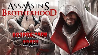 Assassin's Creed: Brotherhood / часть 5 / Assassin's Creed: Эцио Аудиторе. Коллекция