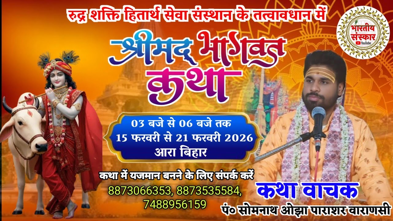 महाशिवरात्रि के पावन अवसर || श्रीमद् भागवत कथा || पं० सोमनाथ ओझा पारासर वाराणसी || आरा बिहार Day 7