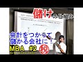 【MBA第2回】儲けの仕組み、教えます。会計をつかって儲かる会社に！