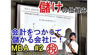 【MBA第2回】儲けの仕組み、教えます。会計をつかって儲かる会社に！