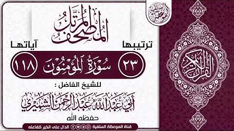 سورة المؤمنون بصوت الشيخ أبي عبدالله عبدالرحمن الشميري حفظه الله