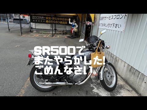 YAMAHA】【SR500】レッドバロン散歩で… - YouTube