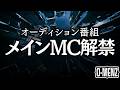 【情報解禁】O-MENZ新メンバーオーディション番組メインMC発表