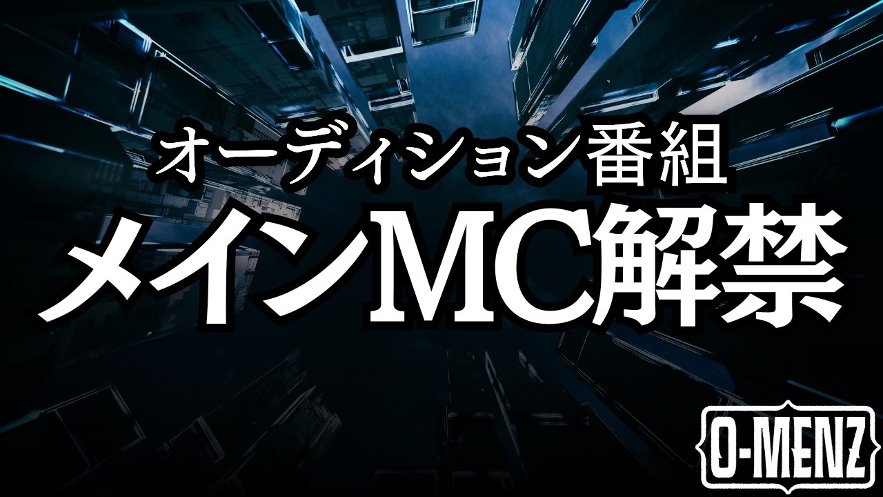 【情報解禁】O-MENZ新メンバーオーディション番組メインMC発表