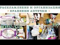 РАСХЛАМЛЕНИЕ И ОРГАНИЗАЦИЯ ХРАНЕНИЯ АПТЕЧКИ💊🧚Хранение лекарств💊