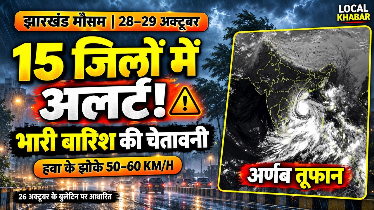Jharkhand में अर्णब तूफान का असर! 15 जिलों में ORANGE ALERT!