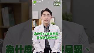 為什麼40歲容易累、又會莫名變胖呢？｜歐瀚文 家庭醫學科醫師【早安健康】