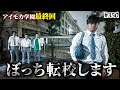 突然の最終回 本当は不良なのに陰キャになりすます高校生の日常 コントVol 350 突然の最終回 本当は不良なのに陰キャになりすます高校生の日常 コントVol 350