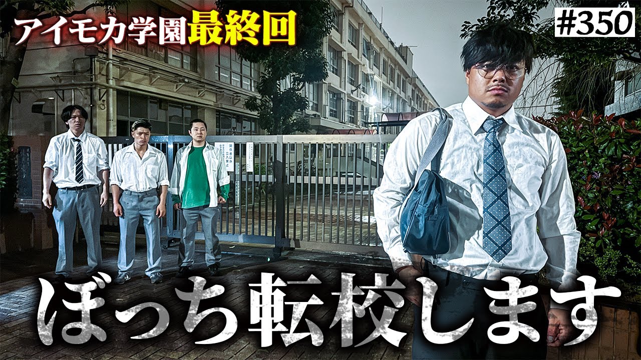 【突然の最終回】本当は不良なのに陰キャになりすます高校生の日常【コントVol.350】