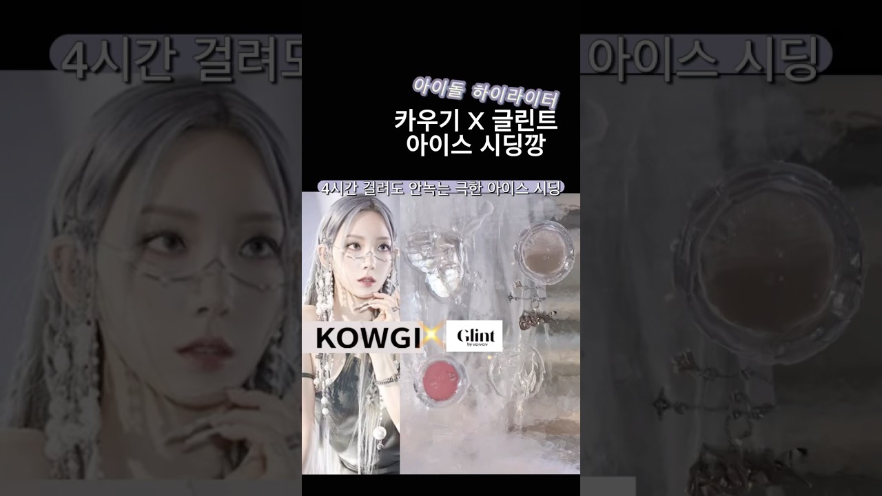 ✨아이돌하이라이터 글린트X카우기 콜라보 아이스 시딩깡 🧊☃️#글린트 #glint #kowgi #하이라이터 #시딩깡 #아이돌 #제품협찬