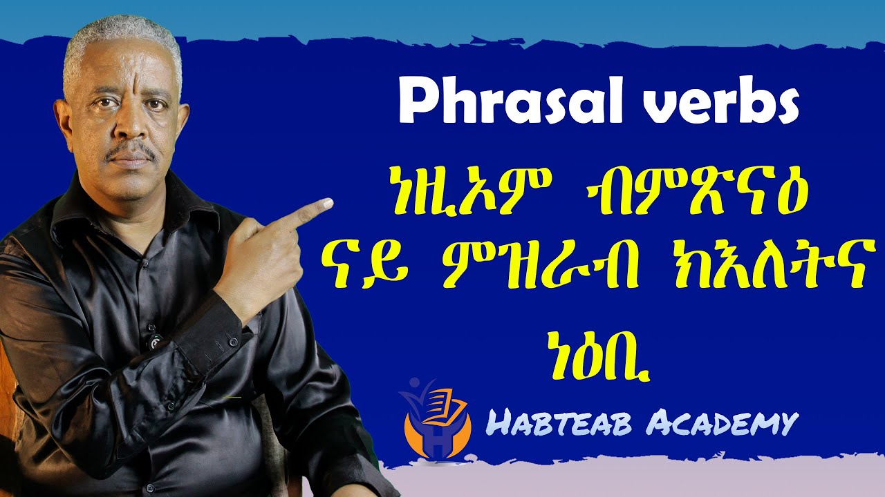 Phrasal verbs- ነዚኦም ብምጽናዕ፡ ናይ ምዝራብ ዓቕምና ነዕቢ፡ Habteab Academy