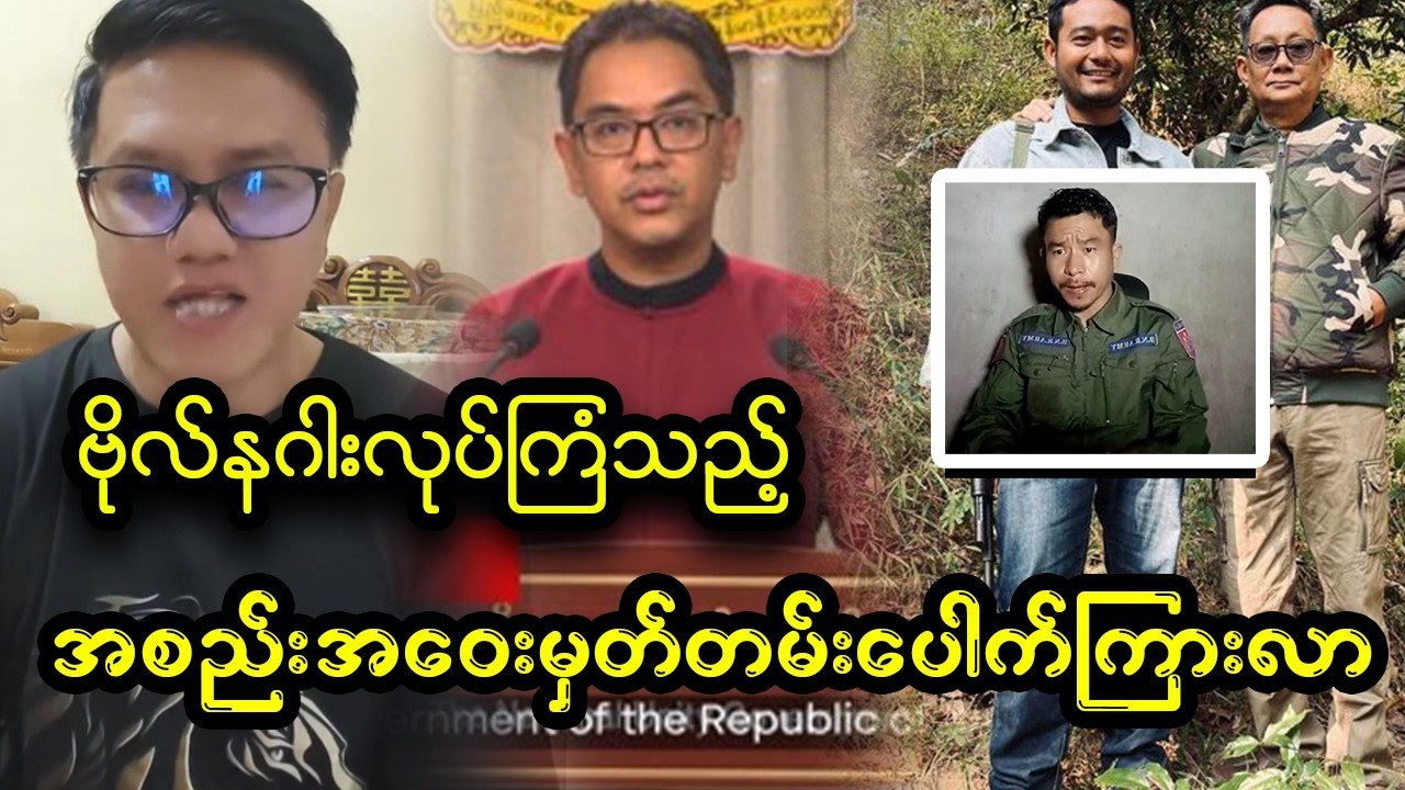 NUG ပြဿနာအကြီးကြီးတက်ပီ