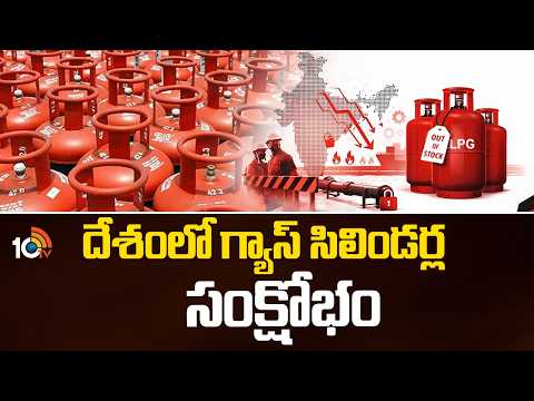 Special Story On Gas Cylinders Shortage Overall India | దేశంలో గ్యాస్ సిలిండర్ల సంక్షోభం | 10TV - 10TVNEWSTELUGU
