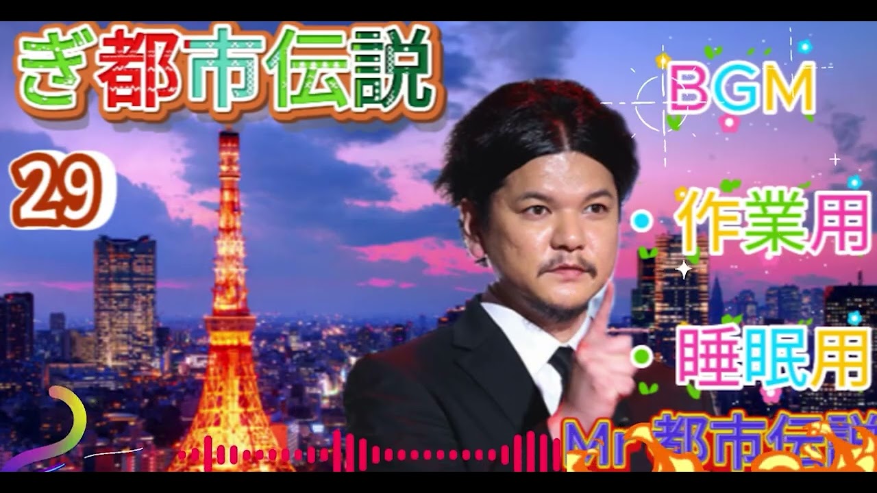 お笑いBGM Mr 都市伝説 関暁夫 まとめ やりすぎ都市伝説 #29 BGM作業用睡眠用 新た広告なし