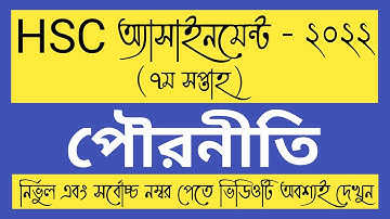 HSC 2022 7th week Civics Assignment Answer। HSC pouronity Assignment।HSC 2022 পৌরনীতি  Assignment