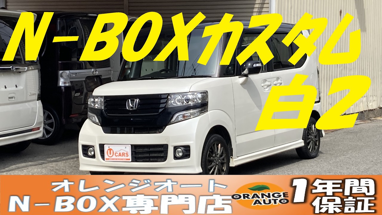 N-BOXカスタム 白2 H26年式 11.9万km 中古車紹介 オレンジオート 尼崎