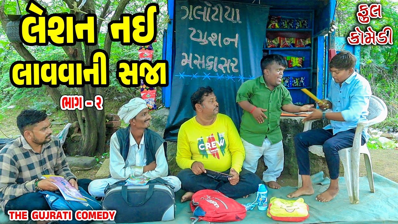 Leshin nai lavavani saja || લેશન નઈ લાવવાની સજા || deshi comedy  || gujrati comedy || comedy video