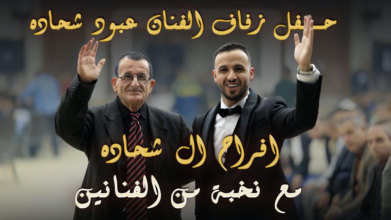 حفل زفاف الفنان عبود شحاده - افراح ال شحاده - نخبة من الفنانين | قلقيليه 2025