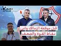 قبل موقعة الزمالك وإنبي نقاط القوة والضعف
