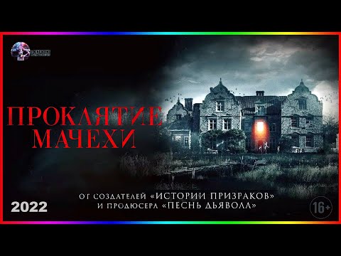 Проклятие мачехи — Фильм На Вечер — Обзор 2022