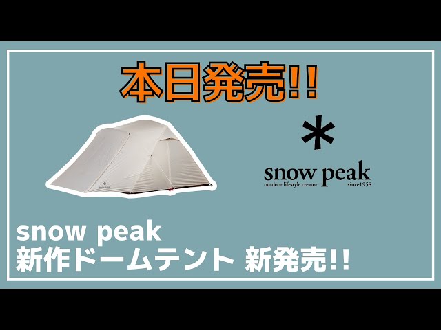 本日発売】ゆったりサイズのsnow peak US限定ドームテント『アルファ