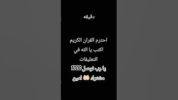 احترم القران الكريم اكتب يا الله في التعليقات 🤍🤍