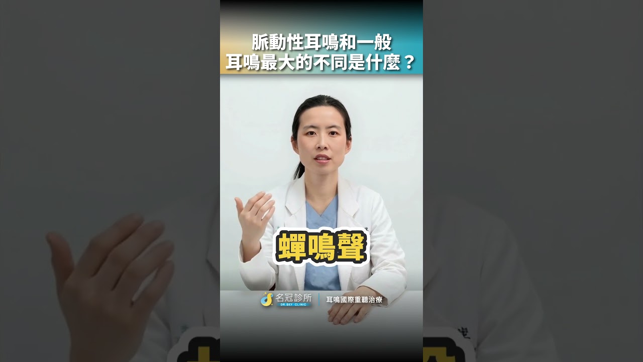 👂 脈動性耳鳴和一般耳鳴,最大的差別是什麼?#脈動性耳鳴 #一般耳鳴 #耳鳴 #耳朵聽到心跳 #心跳聲 #耳鳴原因 #耳鳴檢查 #耳鳴症狀 #單側耳鳴 #血管性耳鳴 #李冠瑩醫師 #名冠診所 縮圖