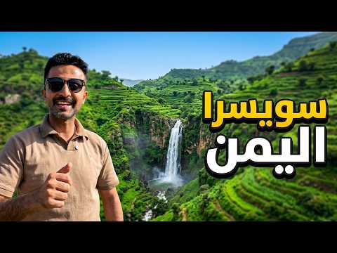شلال مخفي في اليمن لا يعرفه الكثيرون .. شلال دردوش الفرس في بعدان 🇾🇪