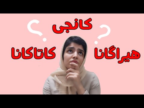 تصویری: آیا مانگا کاتاکانا دارد؟