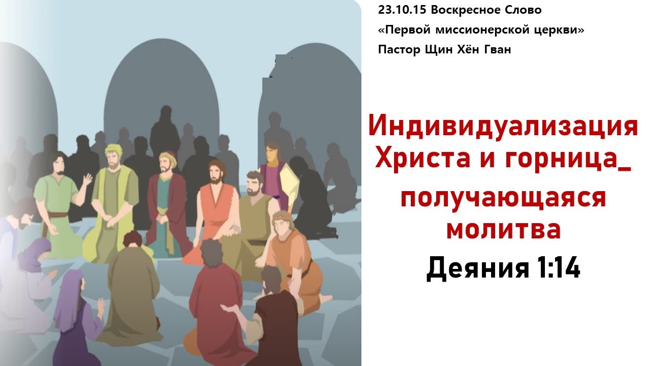 2310115 Индивидуализация Христа и горница получающаяся молитва, Дн 
