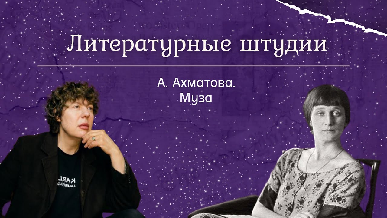 Литературные штудии. А. Ахматова. Муза. - YouTube