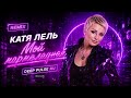 Катя Лель Мой мармеладный
