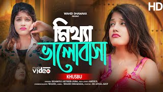 মিথ্যা ভালোবাসা 🔥 Mitha Valobasha 🔥 Shamoli Akter Joba 🔥 Wahidur Rahman 🔥 Bangla  Sad Song 🔥 Khusbu