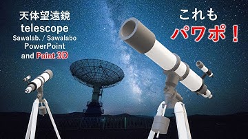 これパワポ！？ PowerPointで描いた天体望遠鏡をペイント３Dで描き直してみました。この動画も全てパワーポイントで作成されています。